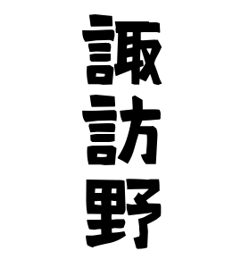 諏訪野