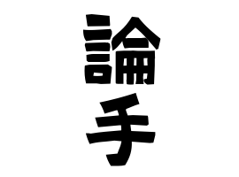 論手