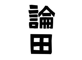 論田