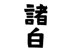 諸白