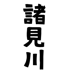 諸見川