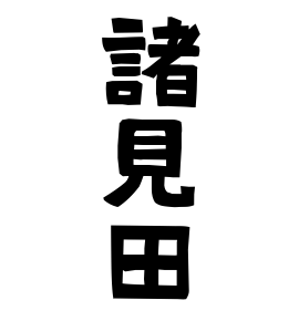 諸見田