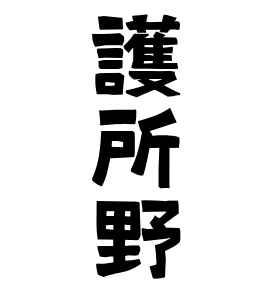護所野