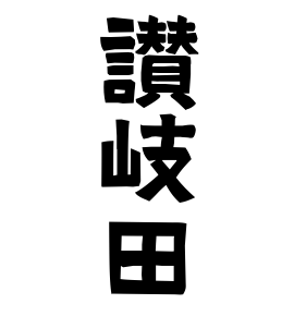 讃岐田
