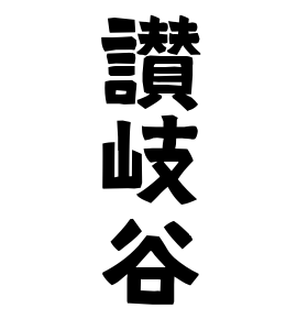 讃岐谷