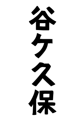 谷ケ久保