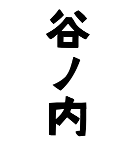 谷ノ内