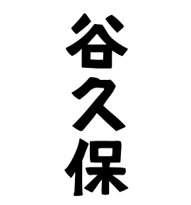 谷久保
