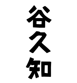 谷久知