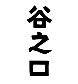 谷之口