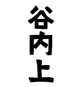 谷内上