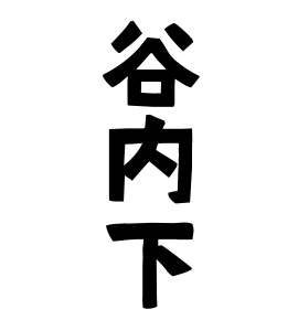 谷内下