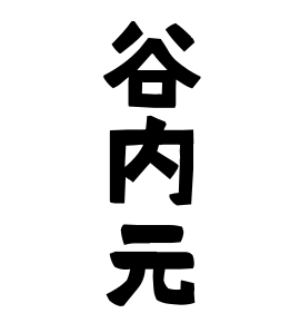 谷内元