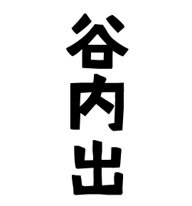 谷内出