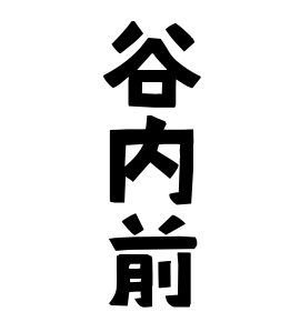 谷内前