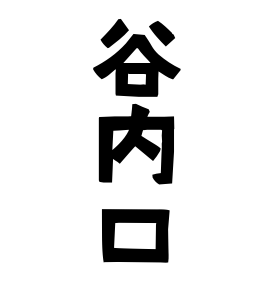 谷内口