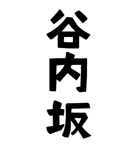 谷内坂