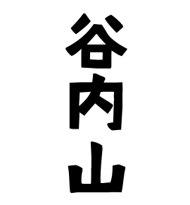 谷内山