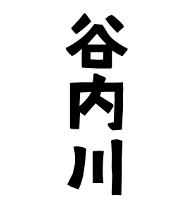 谷内川