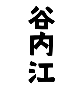谷内江