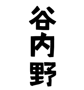 谷内野