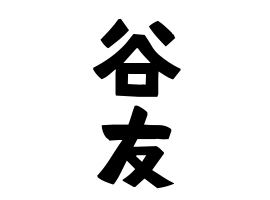 谷友