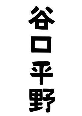 谷口平野