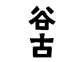 谷古