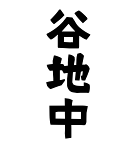 谷地中