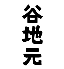 谷地元
