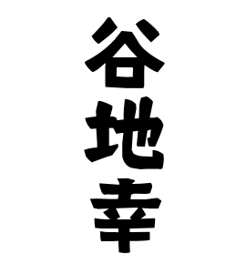 谷地幸