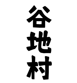 谷地村