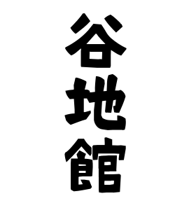 谷地館