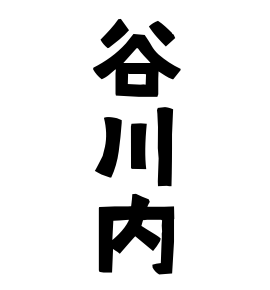 谷川内