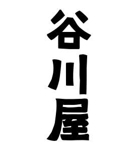谷川屋