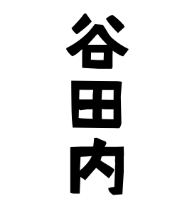 谷田内