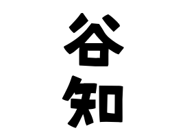 谷知