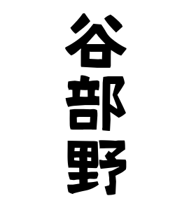 谷部野