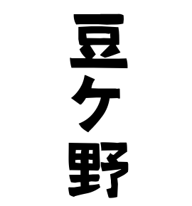 豆ケ野