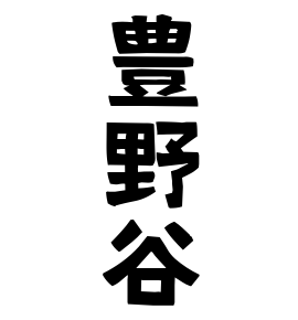 豊野谷