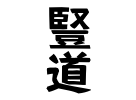 豎道