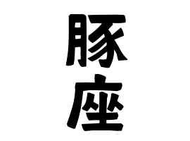 豚座 いのこざ さんの名字の由来 語源 分布 日本姓氏語源辞典 人名力