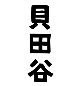 貝田谷