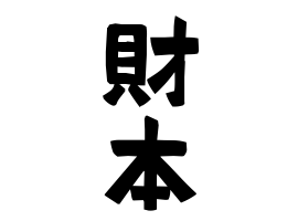財本