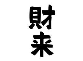 財来