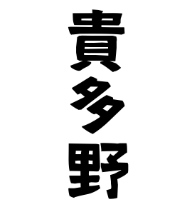 貴多野