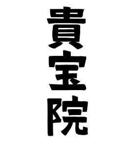 貴宝院