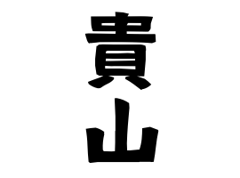 貴山
