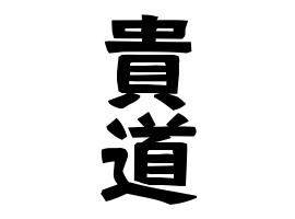 貴道