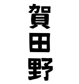 賀田野
